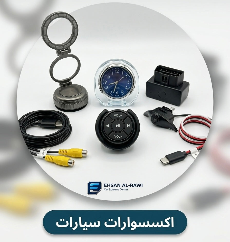 اكسسوارات سيارات
