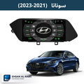 شاشة سوناتا (2021-2023) حجم 12.3 انج بنظام اندرويد ( خليجي و امريكي)