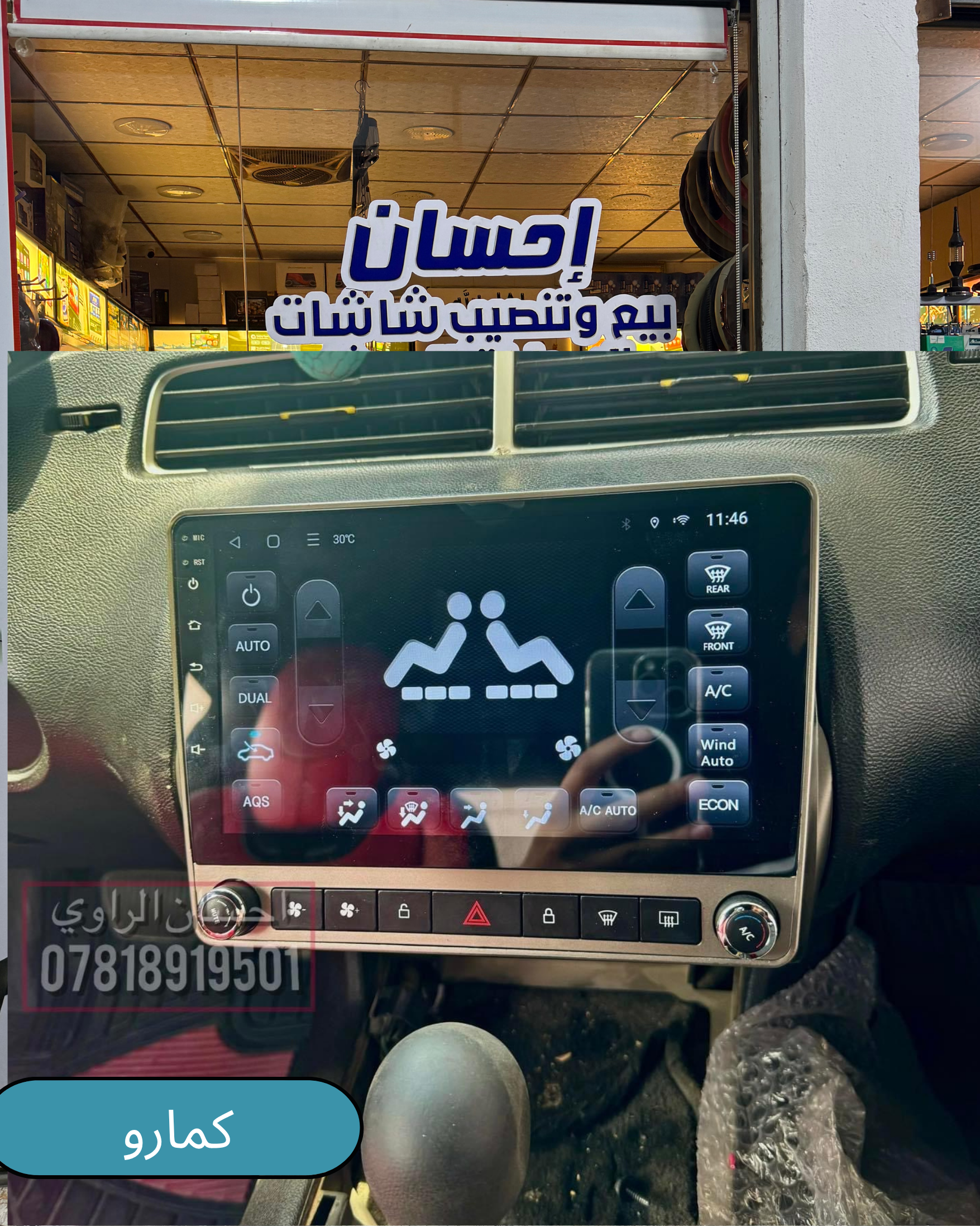 شاشة كمارو 2010-2015 مع لوحة تحكم تبريد