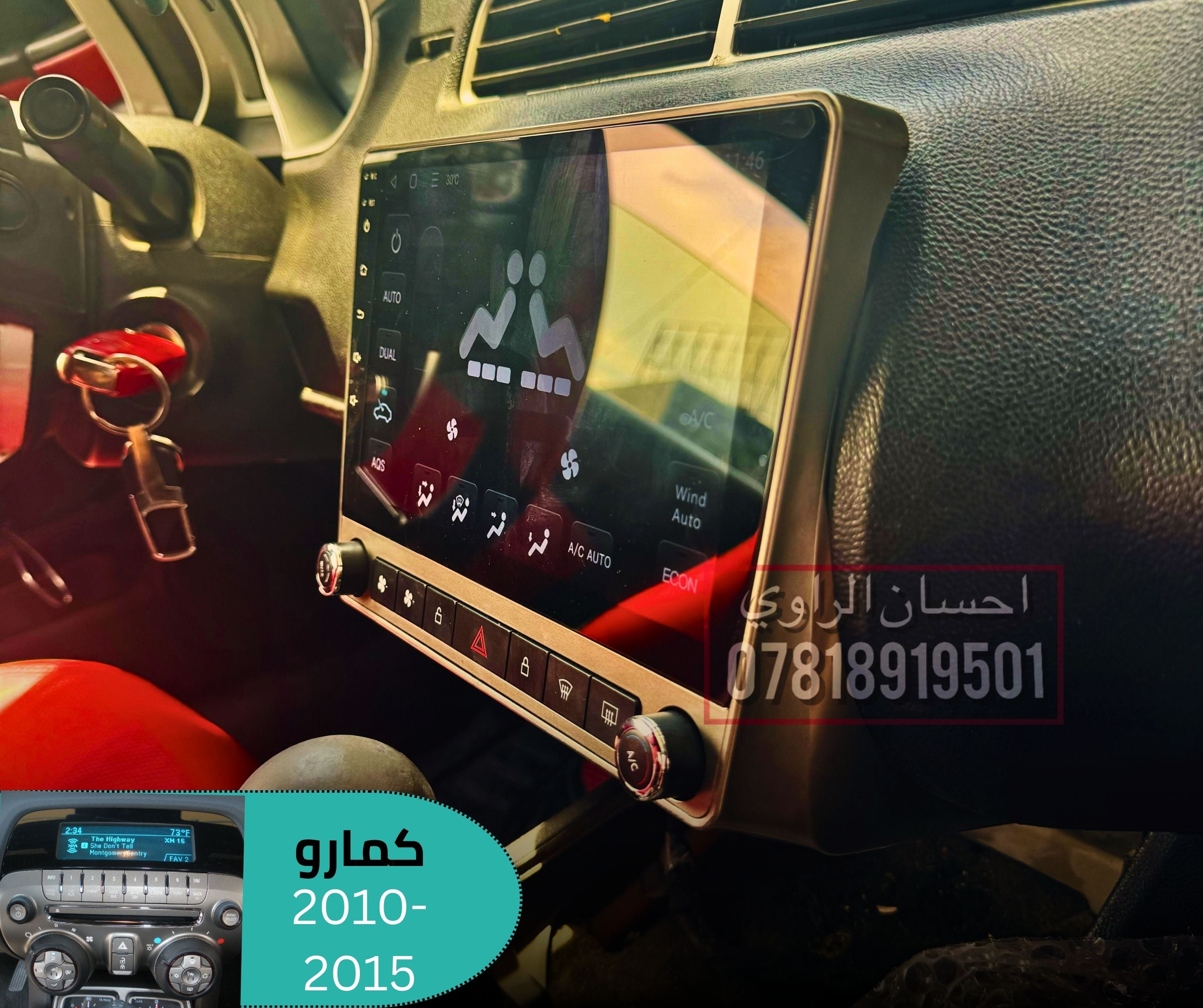 شاشة كمارو 2010-2015 مع لوحة تحكم تبريد
