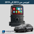 شاشة فورد تورس / توريس (2013-2019 ) حجم 9 انج مع بورد تبريد
