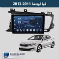 شاشة كيا اوبتما( 2011-2013) حجم 9 انج