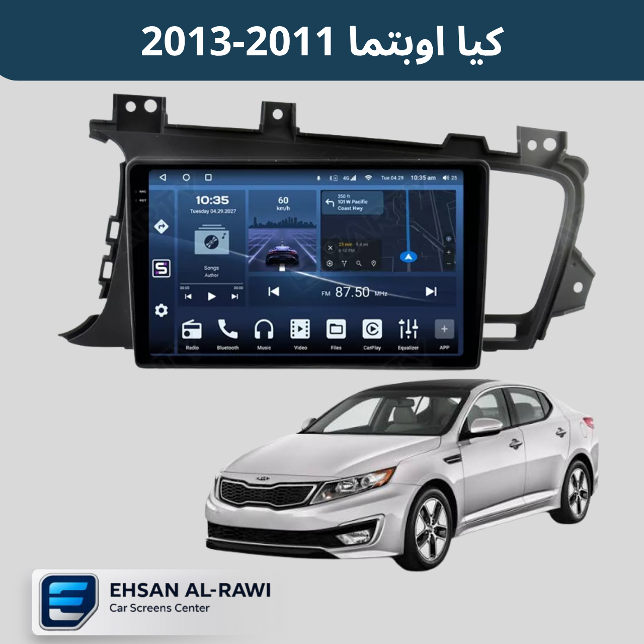 شاشة كيا اوبتما( 2011-2013) حجم 9 انج