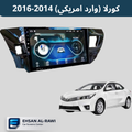 شاشة اندرويد كورلا امريكي (2014–2016 ) حجم 10 انج