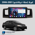 شاشة اندرويد كورلا نحلة (2001–2007 ) حجم 9 انج
