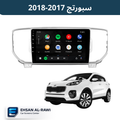 شاشة كيا سبورتج( 2017-2018) حجم 9 انج