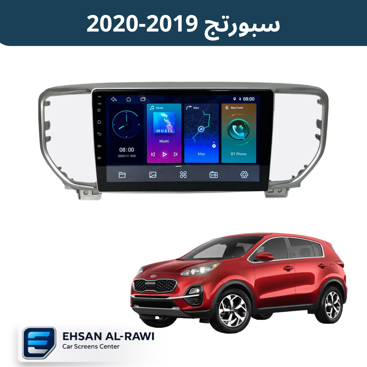 شاشة اندرويد كيا سبورتج ( 2019-2020) حجم 9 انج