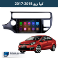 شاشة اندرويد كيا ريو ( 2015-2017) حجم 9 انج