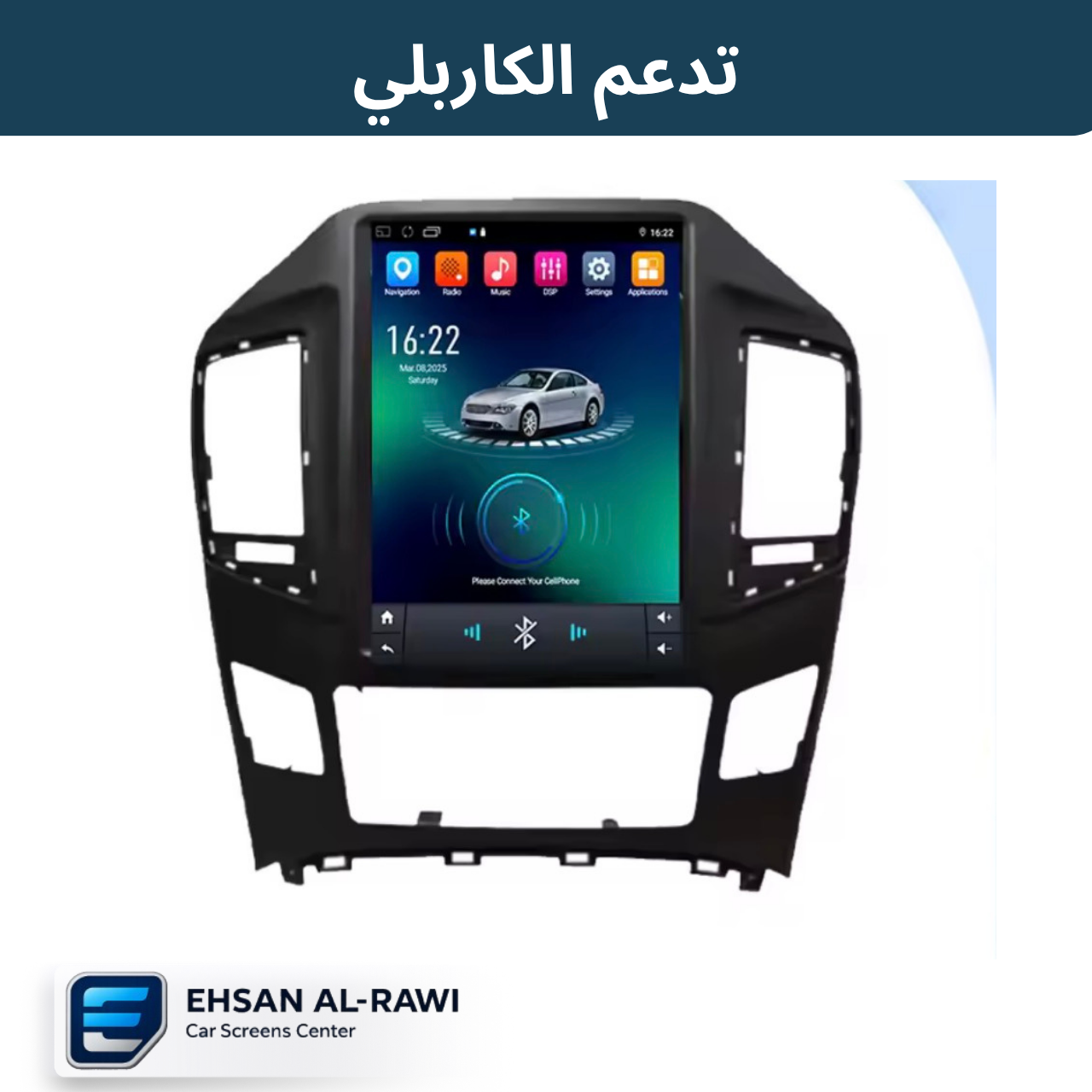 شاشة ستاراكس التسلا (2016-2020) بنظام اندرويد