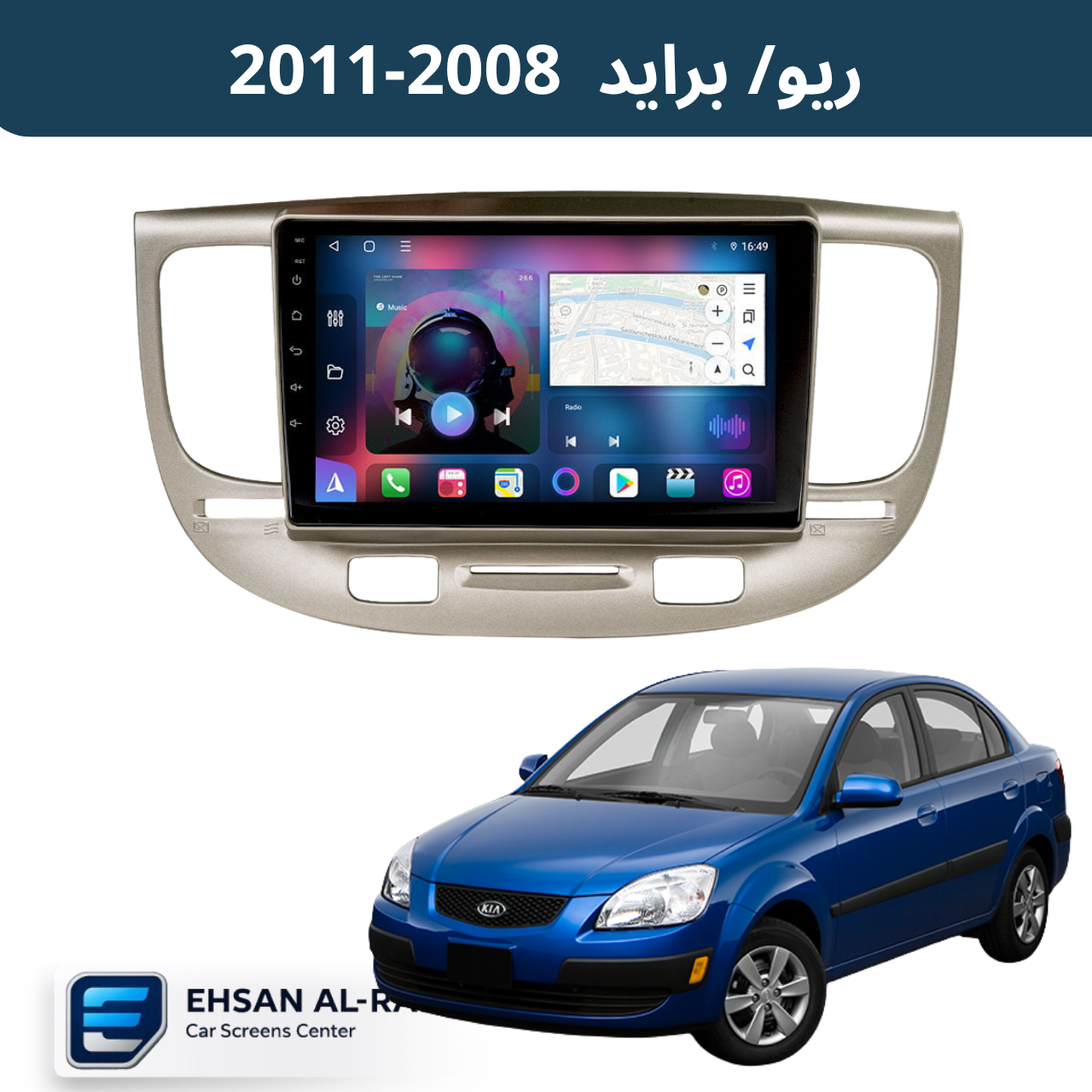 شاشة اندرويد كيا ريو / برايد ( 2008-2011) حجم 9 انج