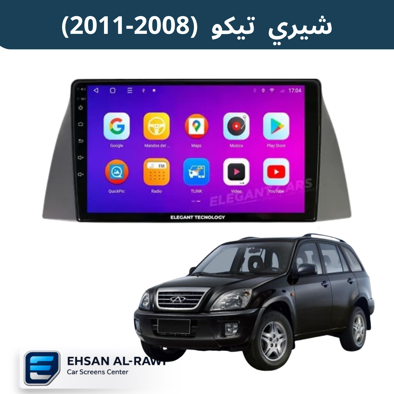 شاشة شيري تيكو (2008–2011) حجم 9 انج بنظام أندرويد