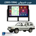 جيب شيروكي (1998-2003) حجم 9 انج مع فريم مخصص