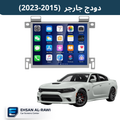 شاشة دودج جارجر / جالنجر اندرويد حجم بلادي 8.4 انج (2015-2023)