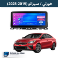 شاشة فورتي / سيراتو  (2019-2025 ) (حجم 12.3 انج) بنظام اندرويد