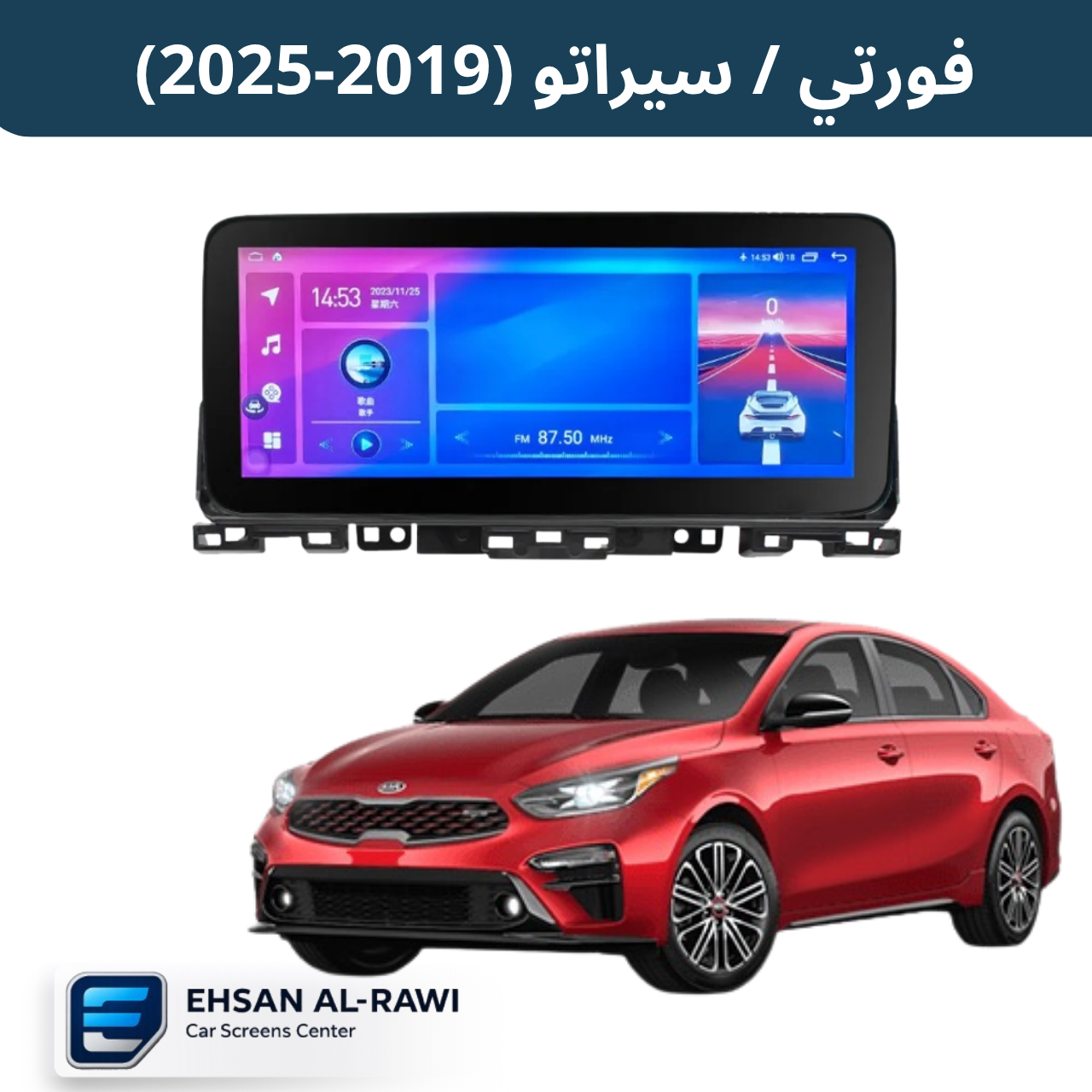 شاشة فورتي / سيراتو  (2019-2025 ) (حجم 12.3 انج) بنظام اندرويد