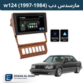 شاشة مارسدس دب (1984-1997) حجم 9 انج بنظام اندرويد (مع اطار صاج)