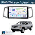 جيب شيروكي (2004-2007) حجم 10 انج مع فريم مخصص
