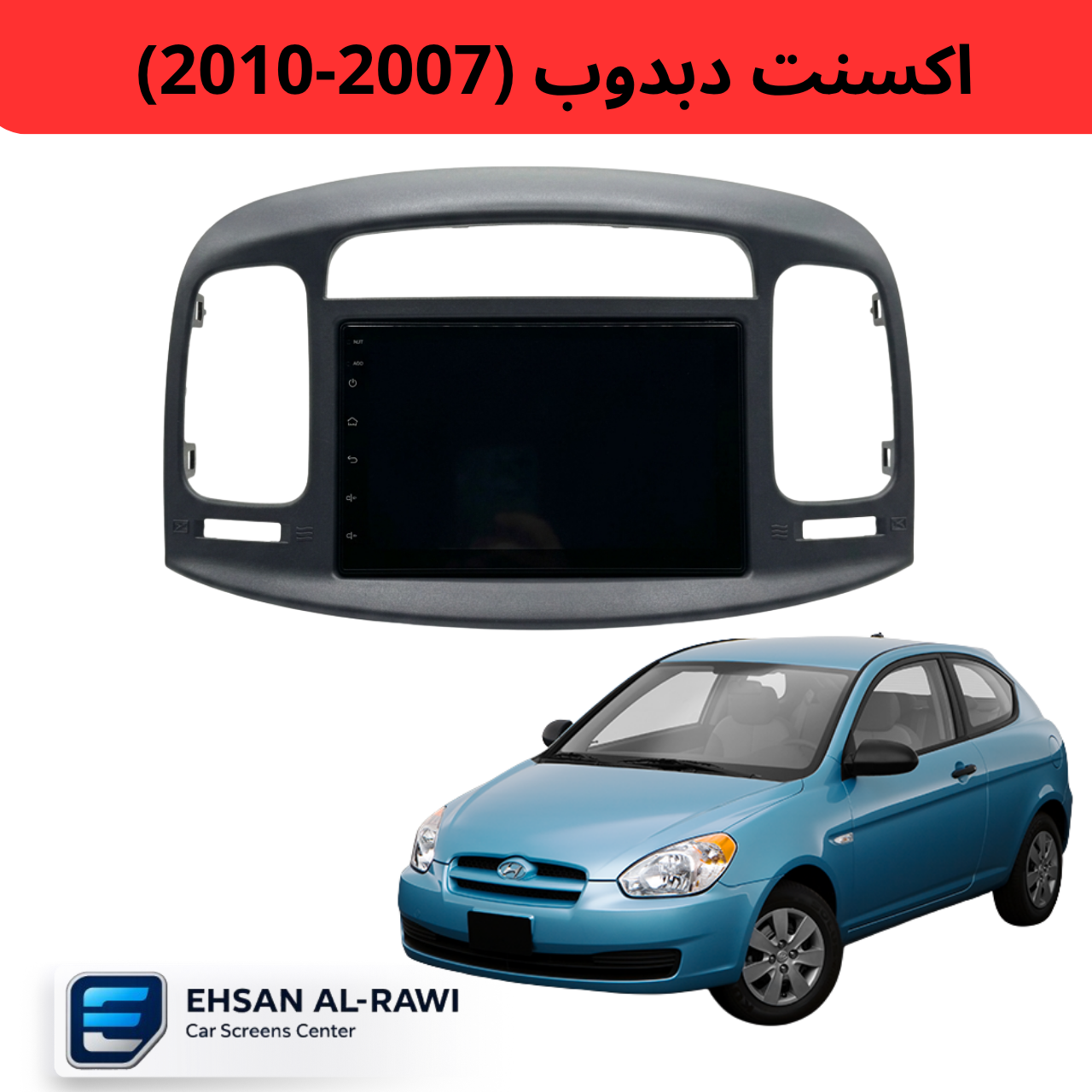 شاشة أندرويد ( اكسنت دبدوب ) (2007-2010)حجم  7 إنش مع فريم مخصص