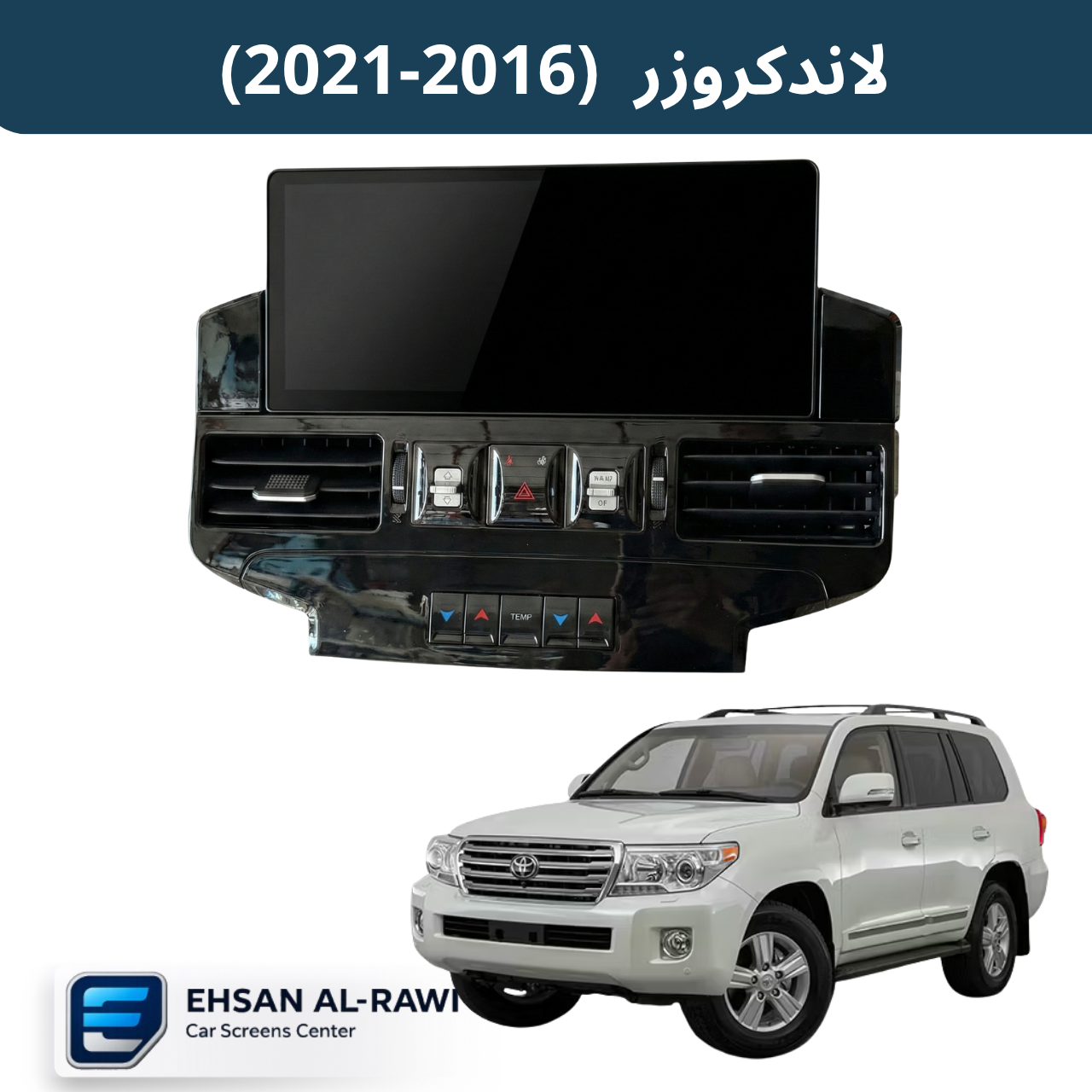 شاشة تويوتا لاندكروزر (2008-2021) بنظام أندرويد | متوفرة بحجم 12.3 انج