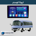شاشة كوستر باص حجم 10 انج نظام اندرويد