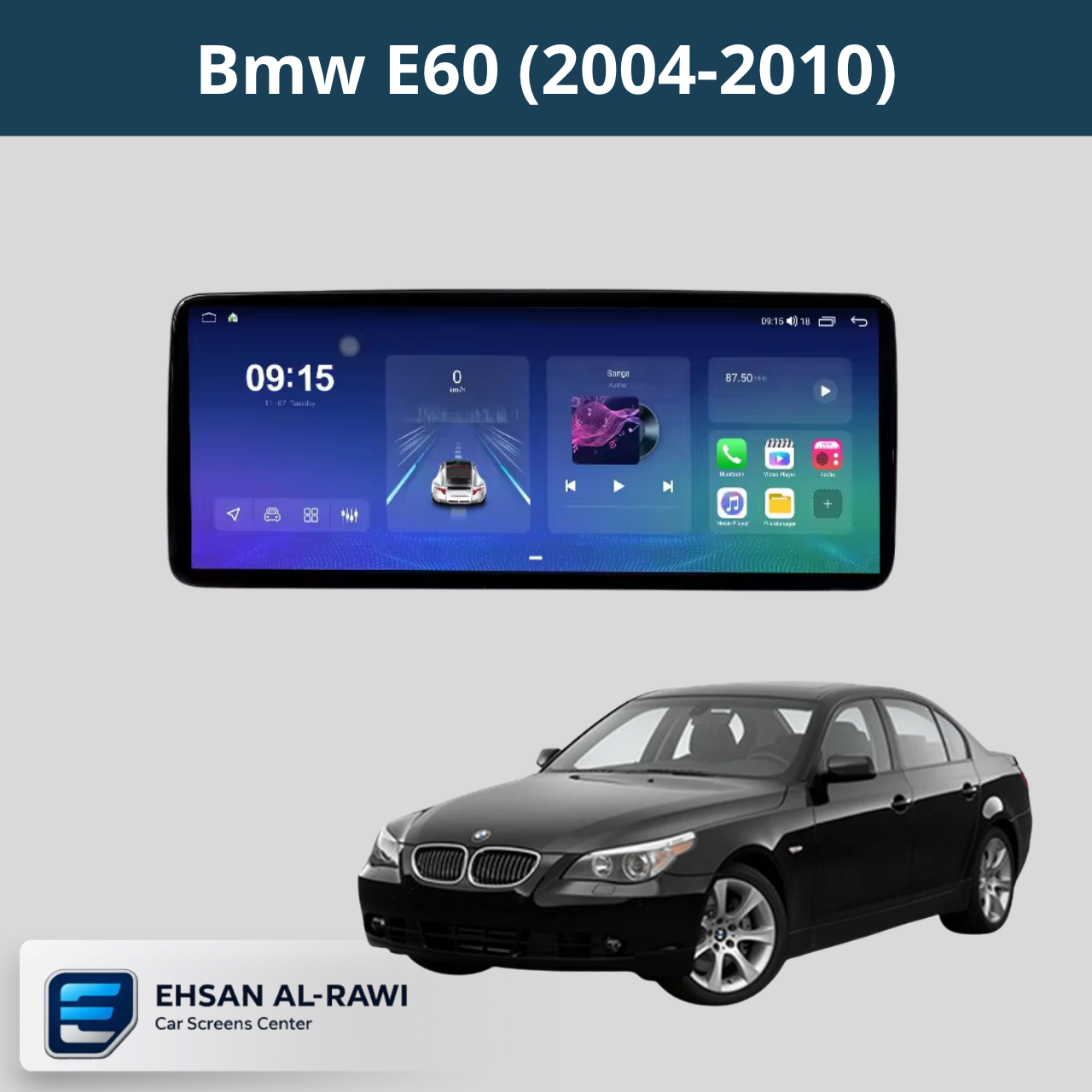 شاشة BMW (E60) 2006-2010 اندرويد حجم 12.3 انج