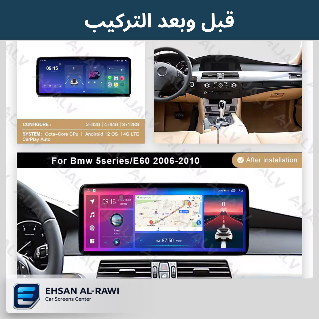 شاشة BMW (E60) 2006-2010 اندرويد حجم 12.3 انج