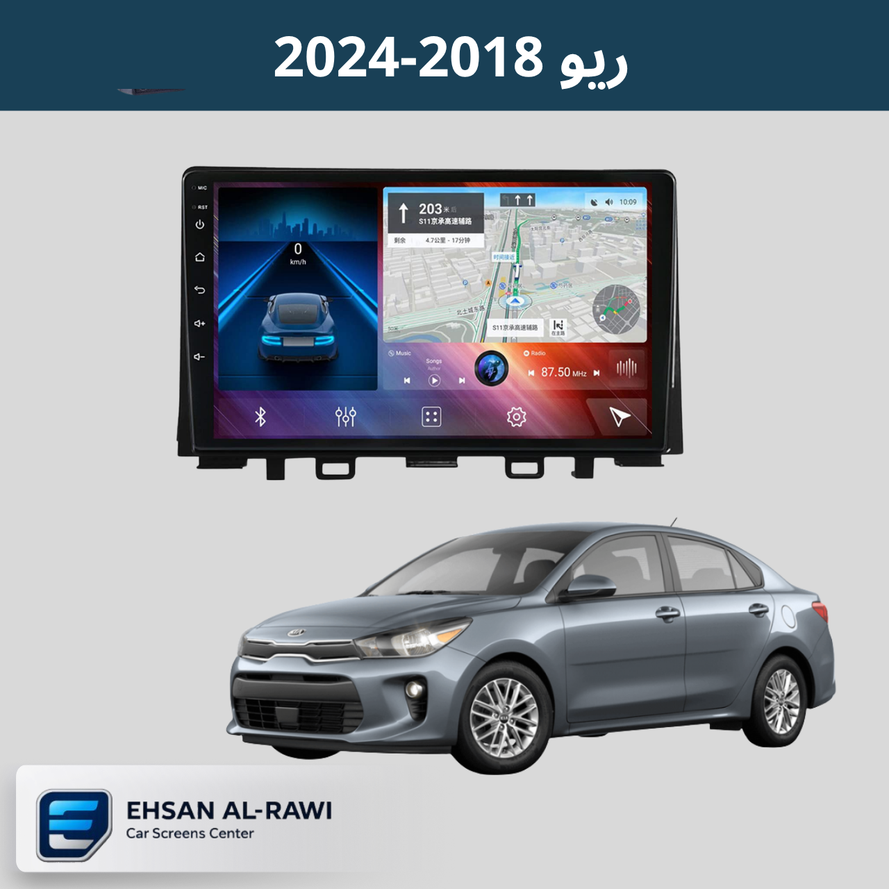 شاشة كيا ريو (2023-2018) حجم 9 انج (مع فريم مخصص)
