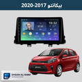 شاشة كيا بيكانتو (2017-2020) حجم 9 انج (مع فريم مخصص)