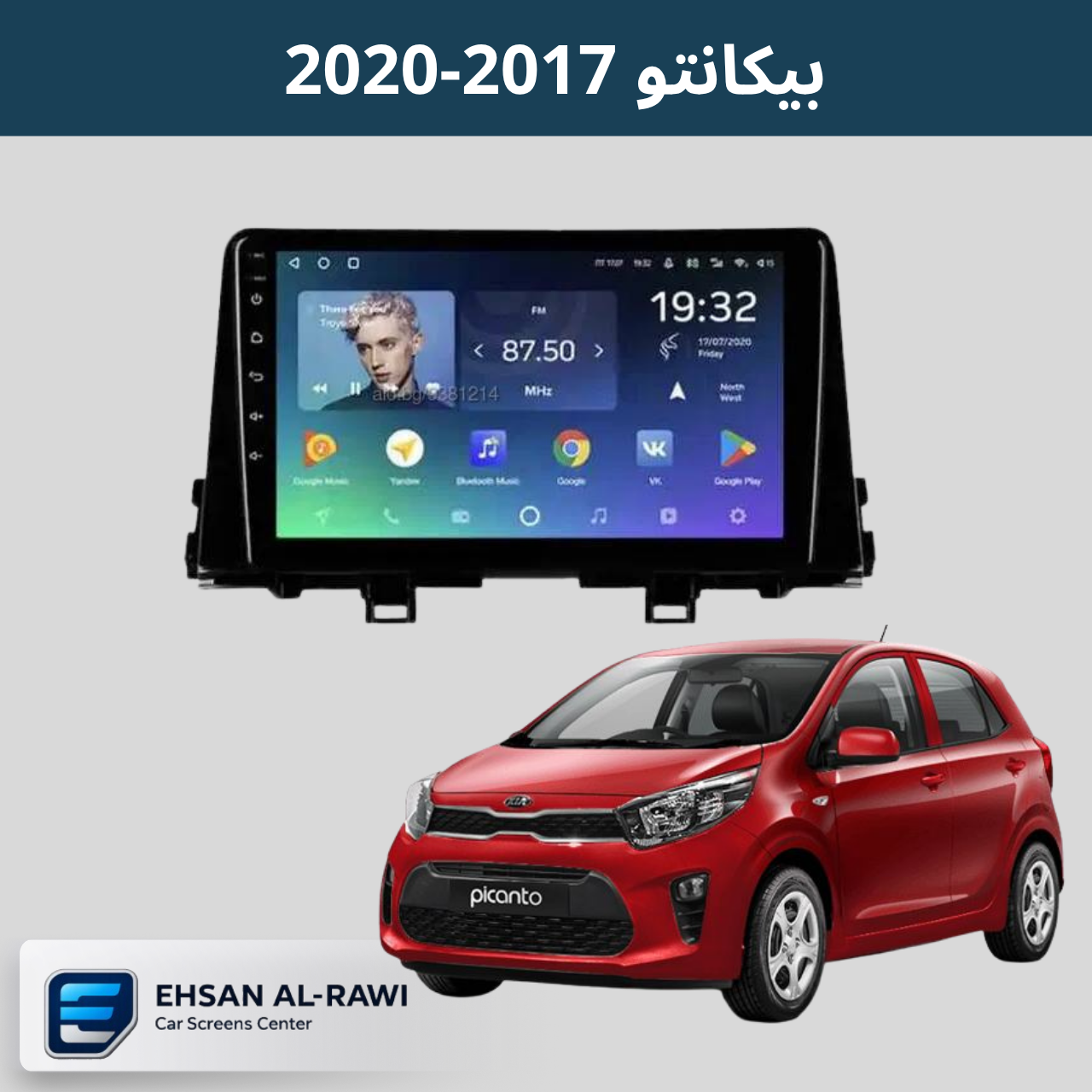 شاشة كيا بيكانتو (2017-2020) حجم 9 انج (مع فريم مخصص)