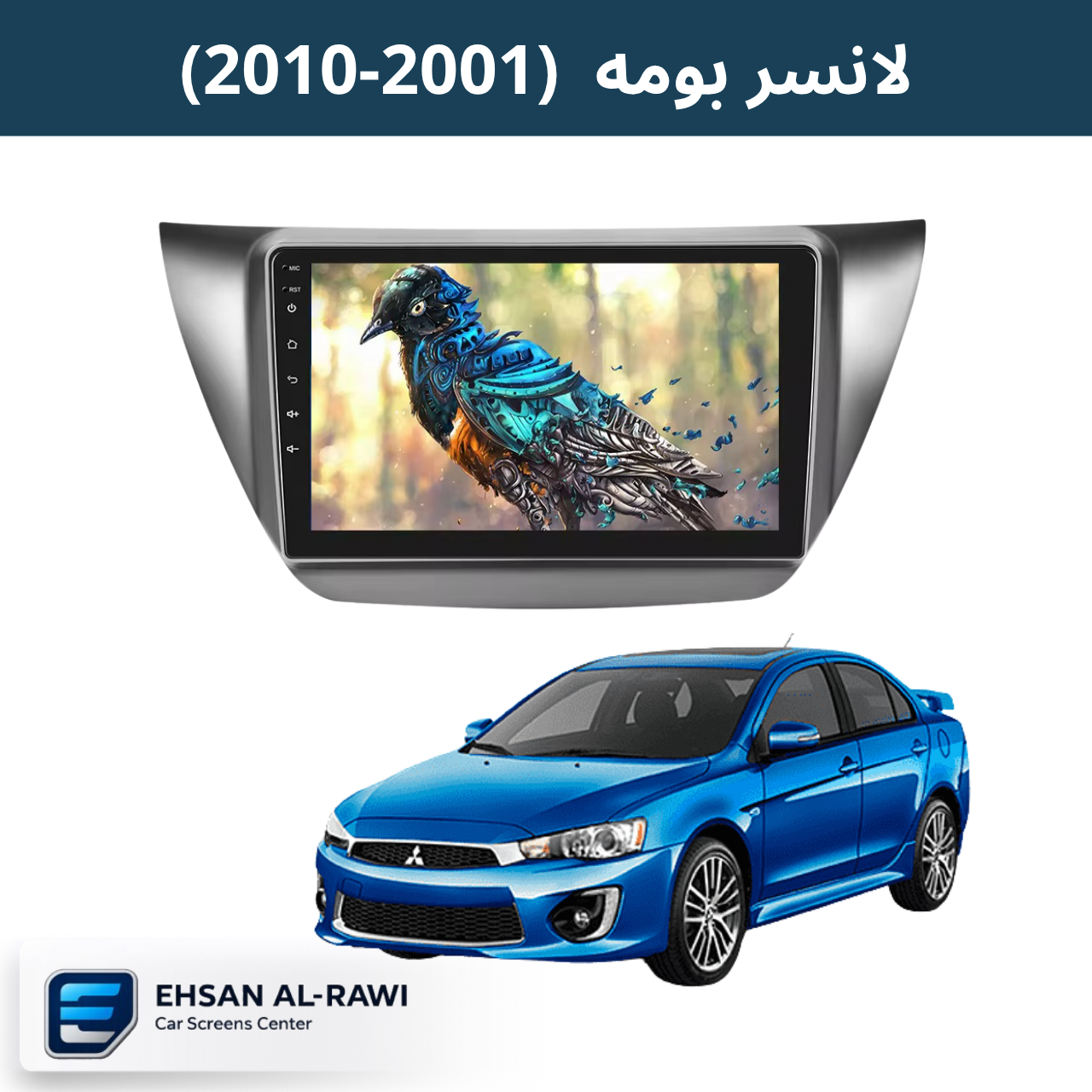 شاشة لانسر ( بومه) (2001-2010) حجم 9 انج نظام اندرويد