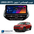شاشة اندرويد جيب كومباس / بزون (2017-2022) حجم 12.3 انج مع ديكور التبريد
