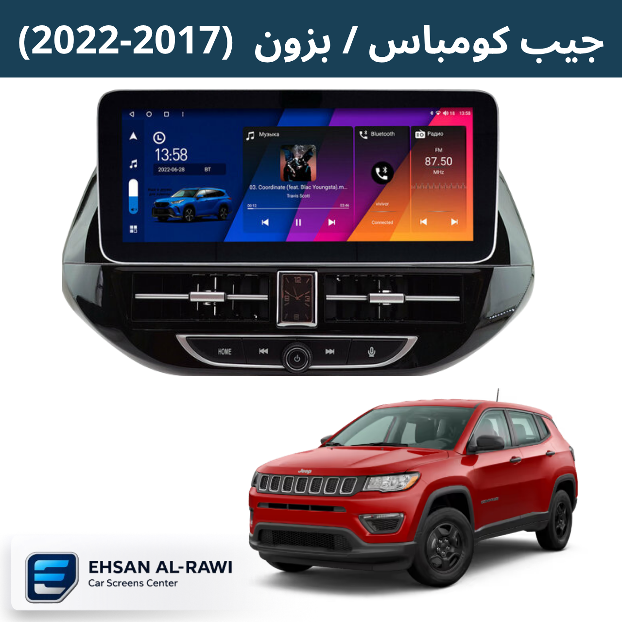 شاشة اندرويد جيب كومباس / بزون (2017-2022) حجم 12.3 انج مع ديكور التبريد