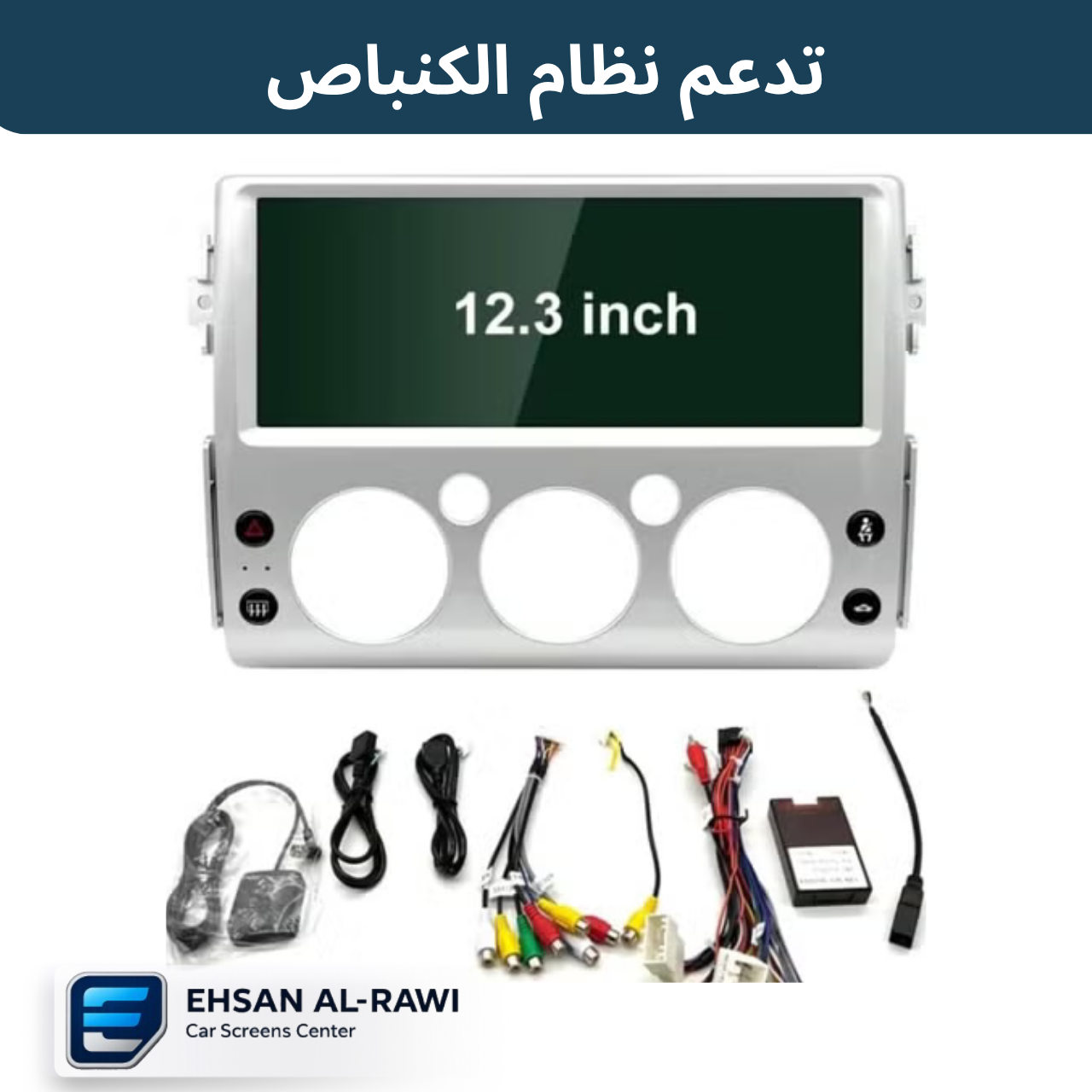شاشة اف جي / FJ cruser  (2006-2024) حجم 12.3 انج بنظام اندرويد