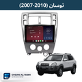 شاشة توسان / توكسان (2007-2010) حجم 10 انج نظام اندرويد