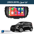 شاشة صول  / سول (2019–2023) حجم 9 انج بنظام اندرويد