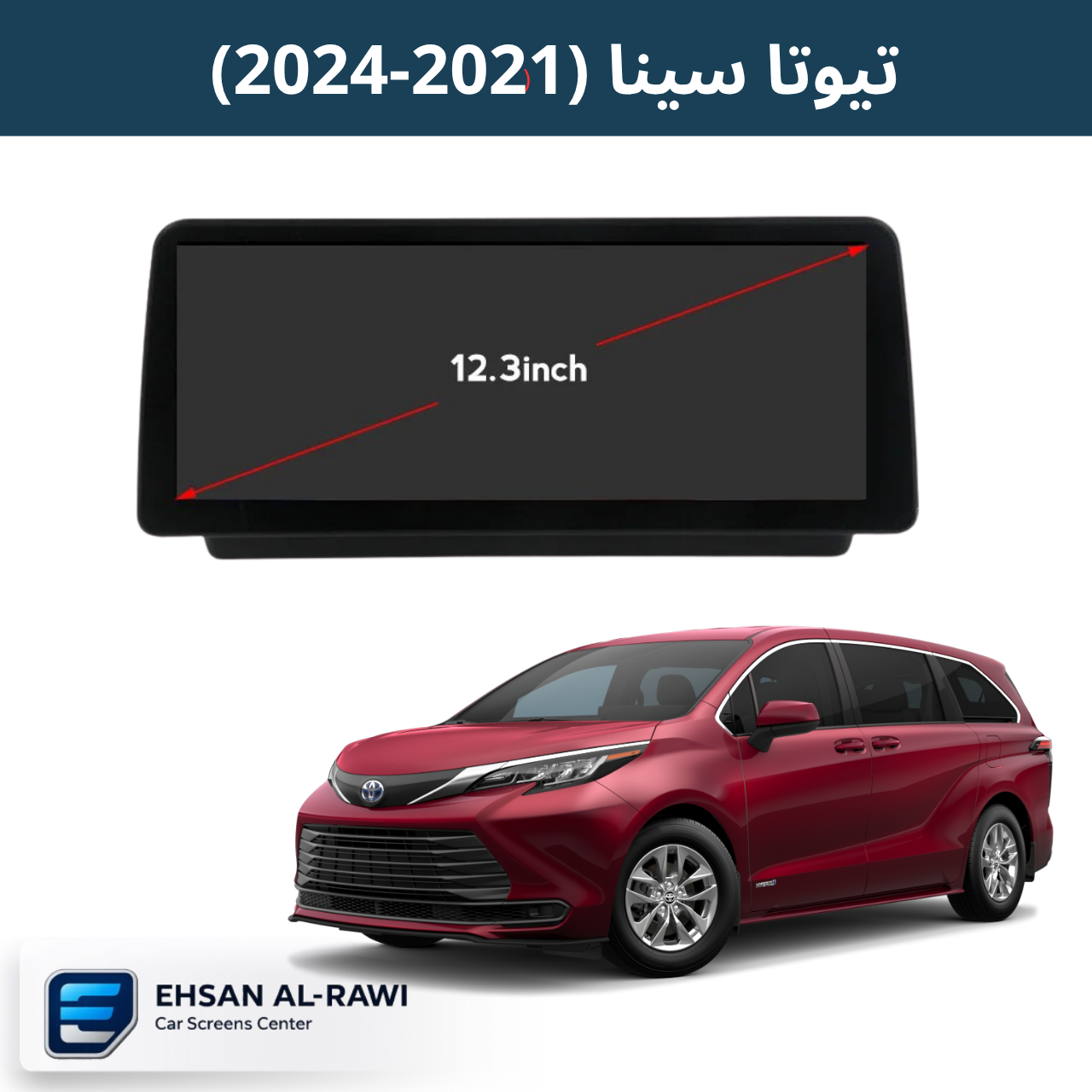 شاشة سينا / سينه /  (2021-2024) حجم 12.3 انج بنظام اندرويد
