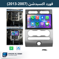 شاشة فورد اكسبدشن 2007-2013 | 9 إنج مع فريم مخصص