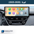 شاشة " كورلا " (صيني - خليجي -امريكي) موديل 2020-2025 حجم 12.3 انج