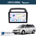 سيدونا (2006-2014) شاشه بحجم 9 انج مع فريم مخصص
