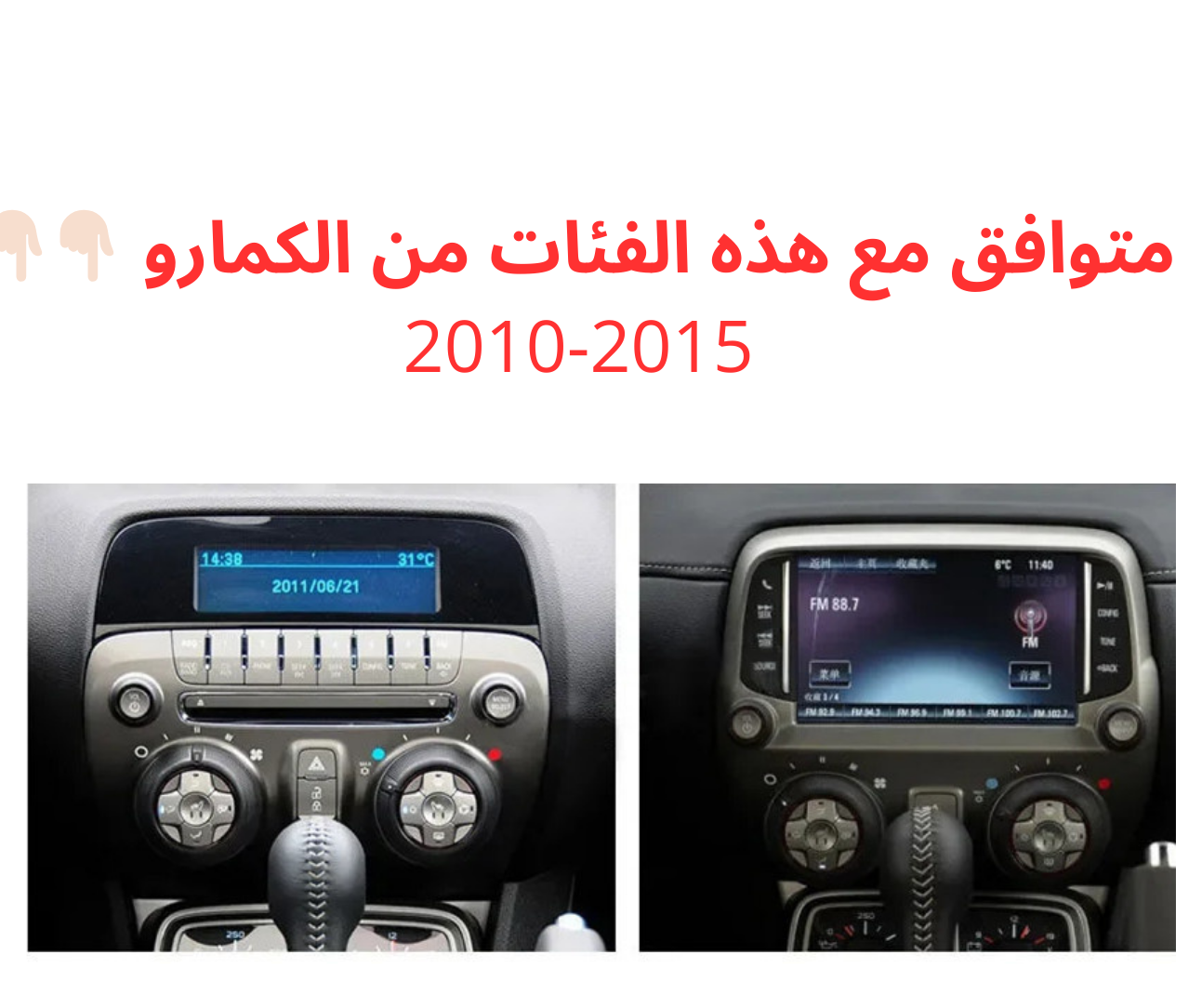 شاشة كمارو 2010-2015 مع لوحة تحكم تبريد