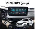 شاشة توسان 2019-2020 بحجم 12.3 انج