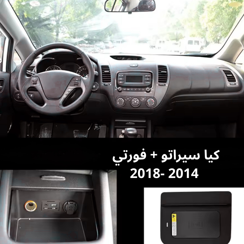 شاحن لاسلكي مخصص لكيا سيراتو 2014-2018