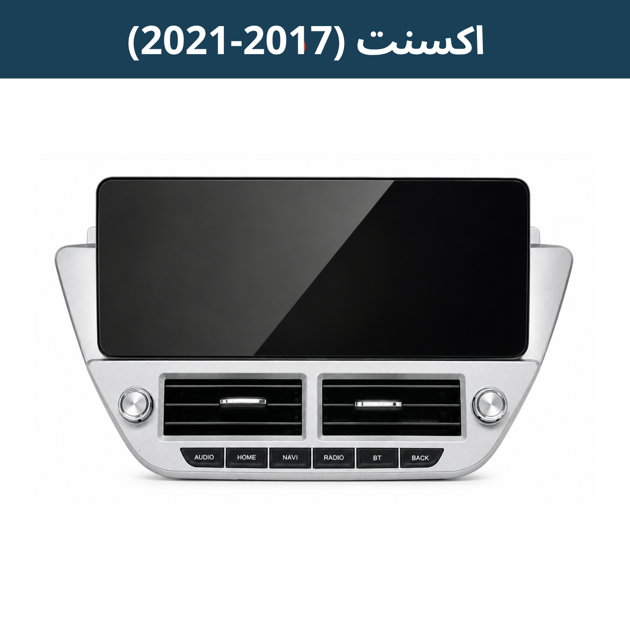 شاشة اكسنت (2017-2021) (حجم 12.3 انج)