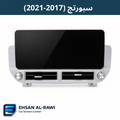 شاشة سبورتج (2017-2021) (حجم 12.3 انج)