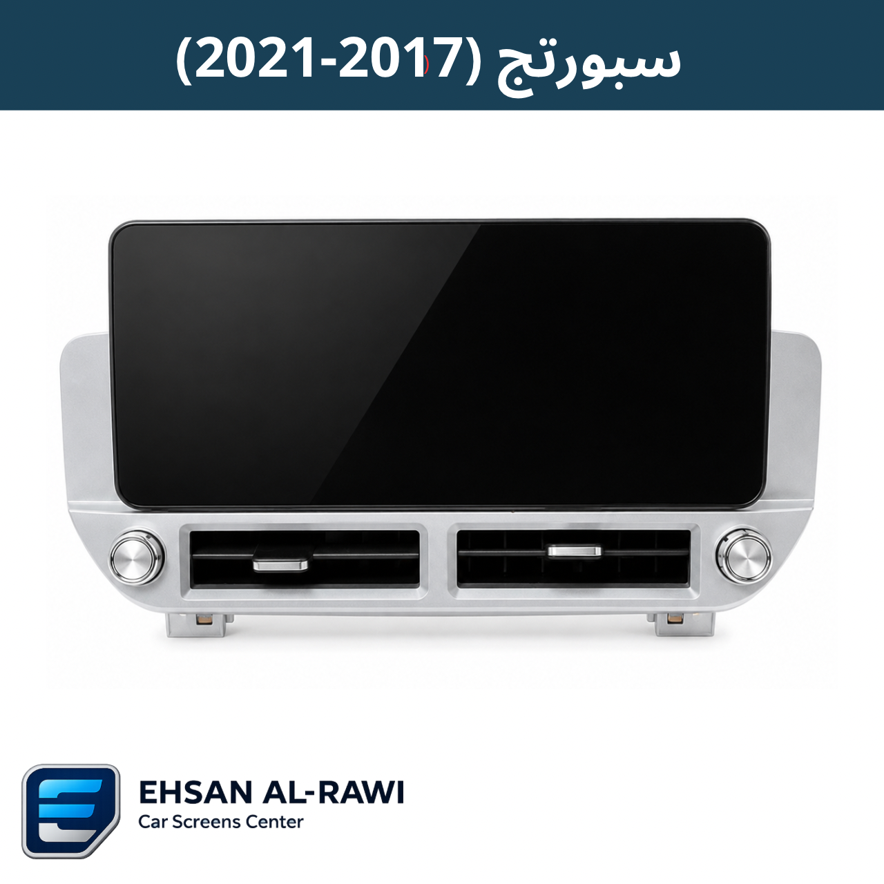 شاشة سبورتج (2017-2021) (حجم 12.3 انج)