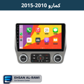 شاشة كمارو تصميم جديد (2010-2015) (حجم 9 انج)