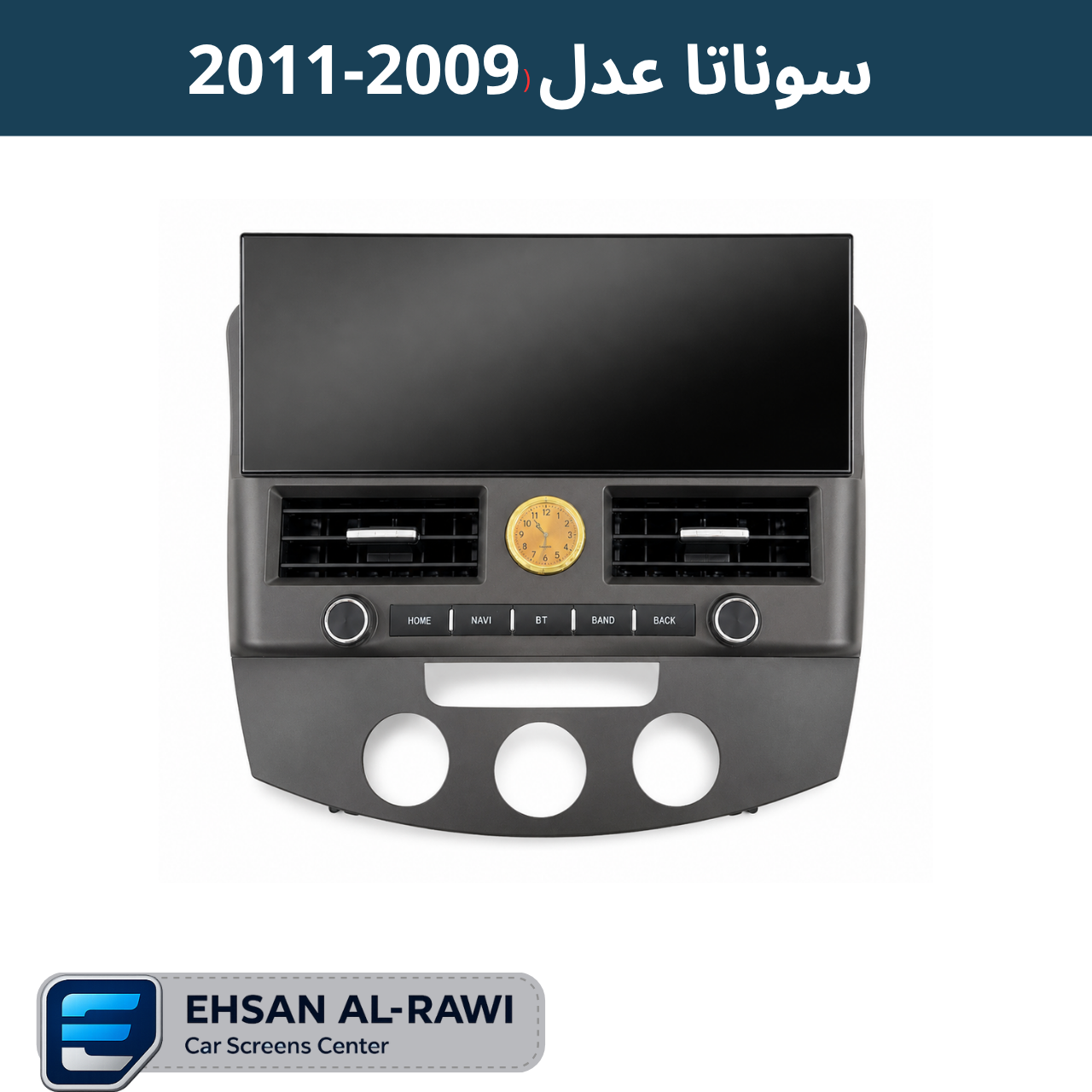 شاشة سوناتا (2009-2011) (حجم 12.3 انج) (الشكل المقدس)
