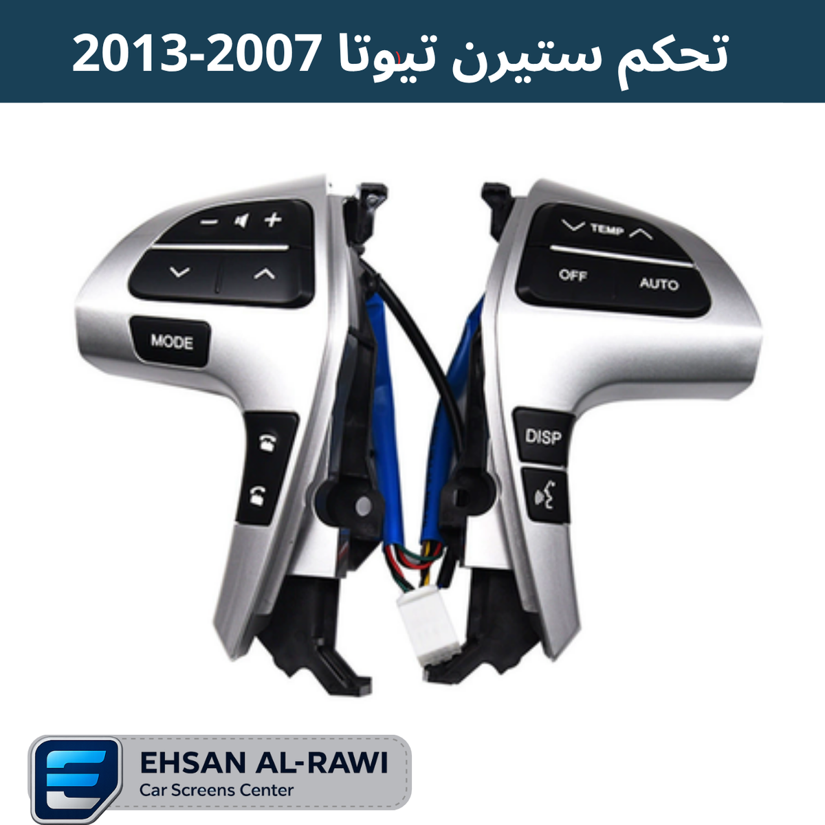 ازرار تحكم ستيرن خاص لسيارات تيوتا