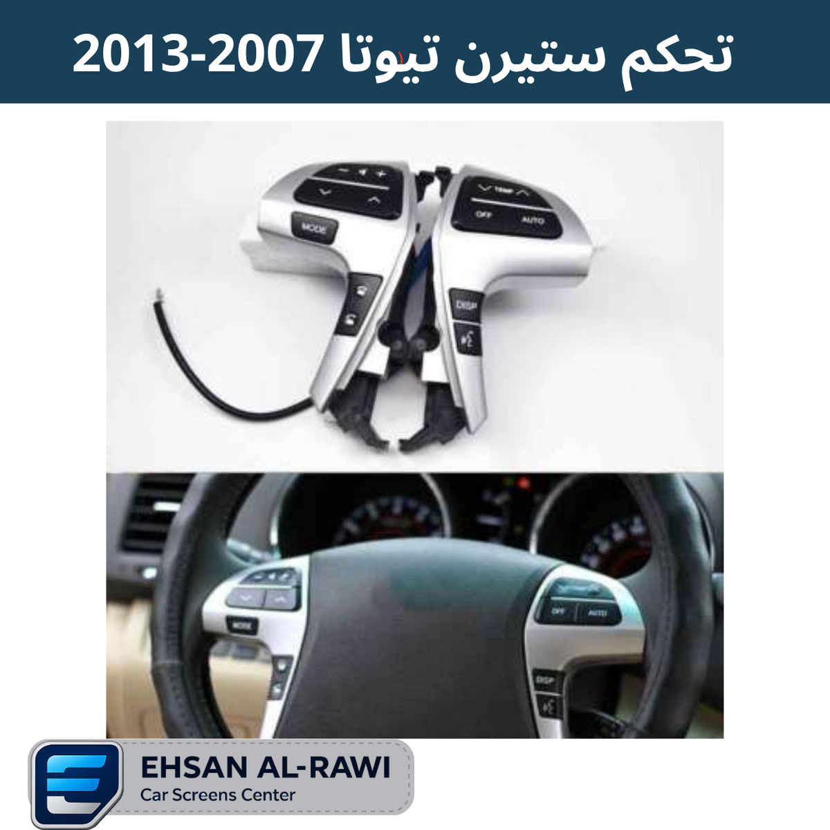 ازرار تحكم ستيرن خاص لسيارات تيوتا