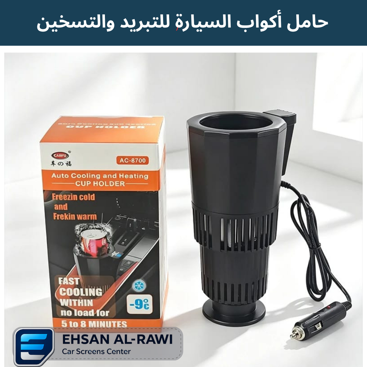 حامل أكواب السيارة للتبريد والتسخين